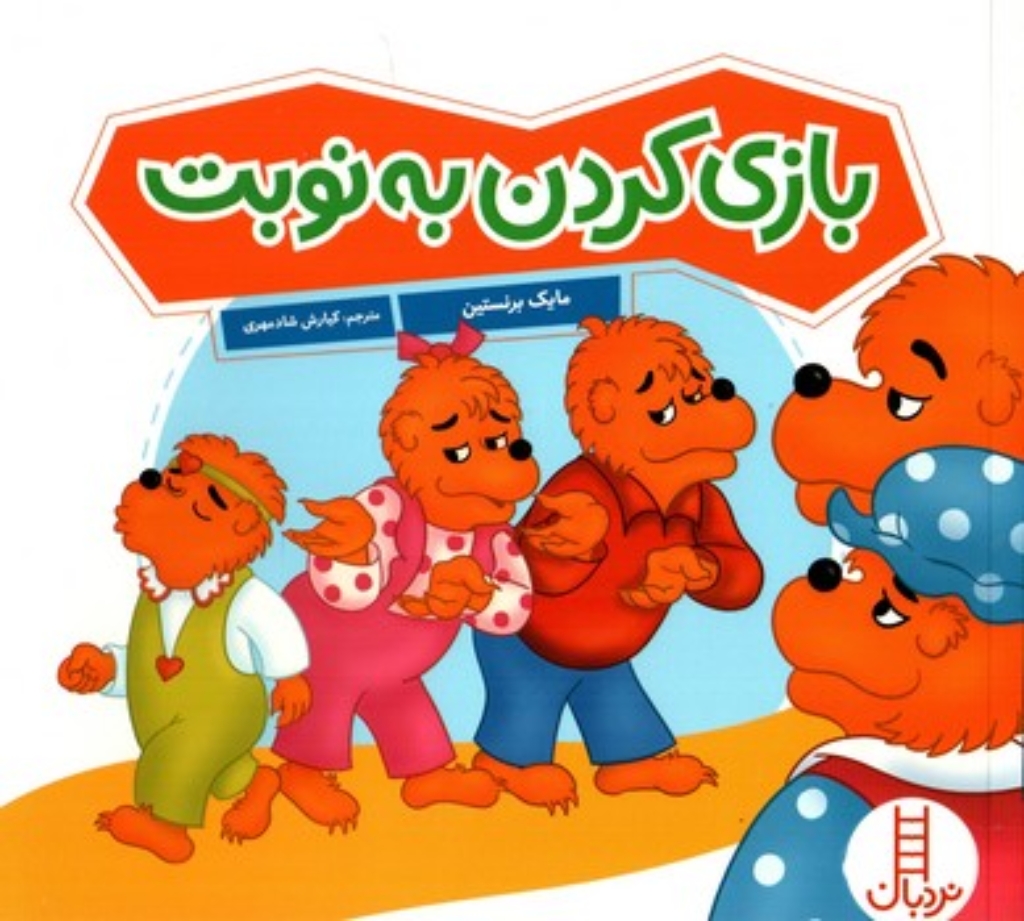 تصویر  خانواده خرسی -  بازی کردن به نوبت (خشتی-شمیز)
